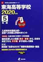 東海高等学校 2020年度用 (高校別入試過去問題シリーズ F4) 東京学参 編集部 東海高等学校 2020年度用 (高校別入試過去問題シリーズ F4